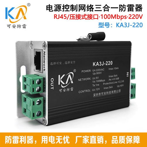 KA3J 220V电源控制网络三合一防雷器 百兆网络摄像头的安全守护者