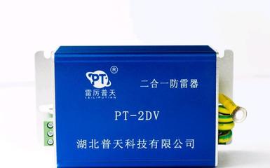 雷厉普天PT-2DV220多功能组合防雷器 宽带防雷一体化解决方案